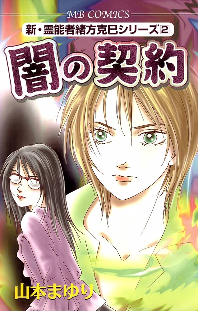 【即購入禁止】緒方克巳心霊ファイル12巻13巻14巻15巻／山本まゆり 即購入禁止】緒方克巳心霊ファイル12巻13巻14巻15巻／山本まゆり